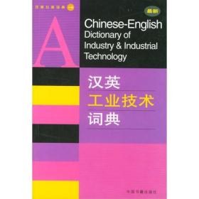 汉英工业技术词典