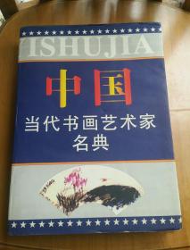 中国当代书画艺术家名典