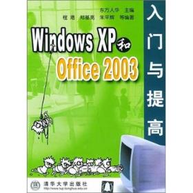 Windows XP和Office 2003入门与提高