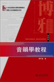 音韵学教程（第四版）：21世纪汉语言専业规划教材