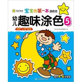 宝宝的第一本涂色书：幼儿趣味涂色5
