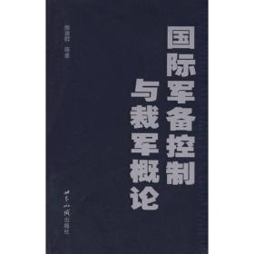 国际军备控制与裁军概论