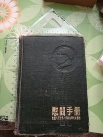 慰问手册（赠给英勇的中国人民解放军）