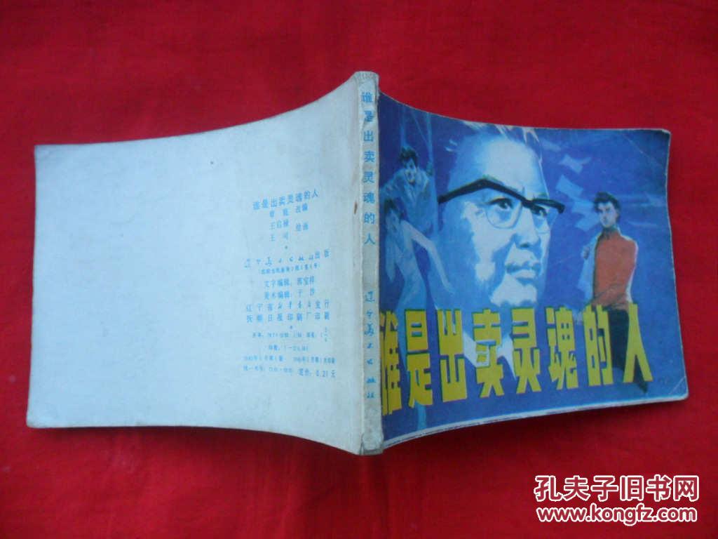 谁是出卖灵魂的人