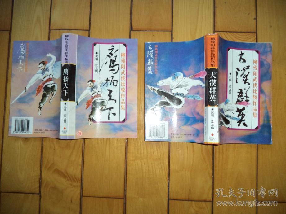 鹰扬天下 大漠群英 两册合售_柳残阳_孔夫子旧书网