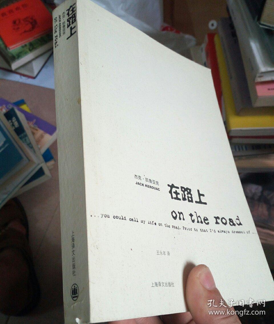 在路上_[美]杰克·凯鲁亚克(jack kerouac) 著;王永年 译_孔夫子旧书