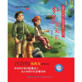 红色少年小说系列：红星别动队