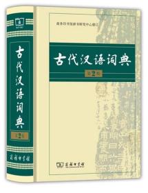 古代汉语词典（第2版）【商务印书】 y
