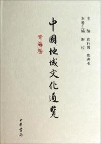 全新正版  中国地域文化通览（青海卷）