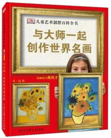 DK儿童艺术创想百科全书：与大师一起创作世界名画