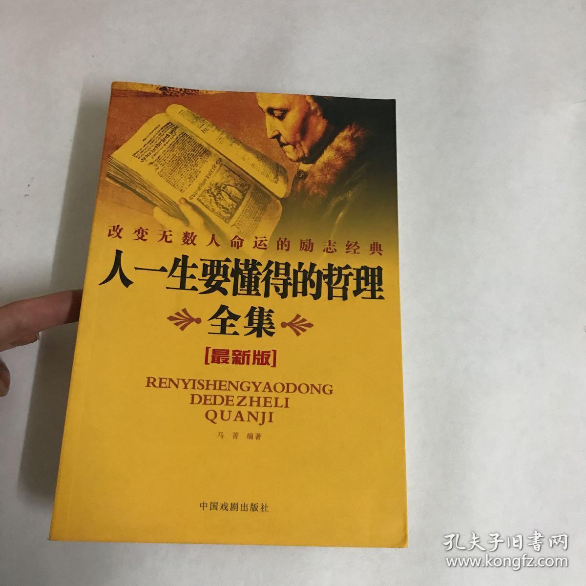 人一生要懂得的哲理全集:最新版