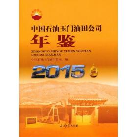 中国石油玉门油田公司年鉴（2015）