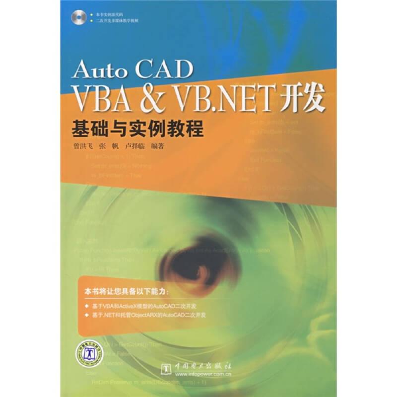 AutoCADVBA&VB.NET开发：基础与实例教程【带1张光盘】内页干净