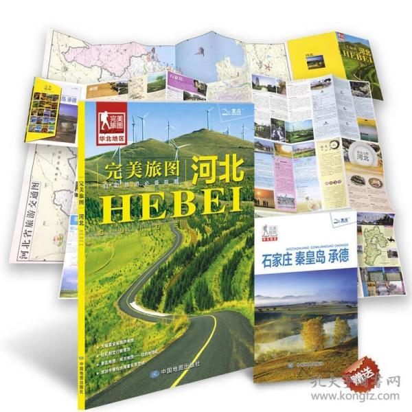 完美旅图河北交通旅游地图自助旅游必备指南附旅行攻略手册