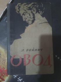 60年版 俄文原版书 （精装）