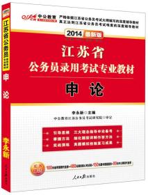 中公教育·2021江苏省公务员录用考试专业教材：申论（新版）