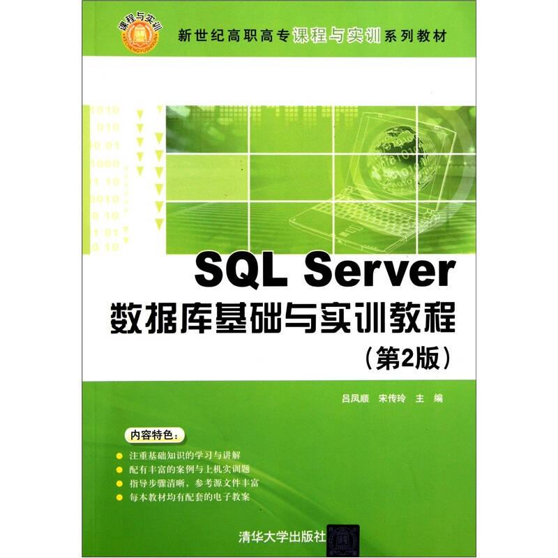 SQL Server数据库基础与实训教程（第2版）（新世纪高职高专课程与实训系列教材）