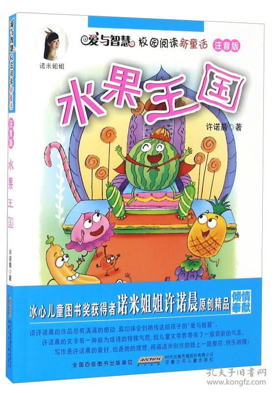 水果王国(注音版)/爱与智慧校园阅读新童话