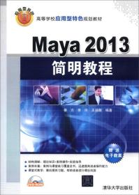 Maya 2013简明教程