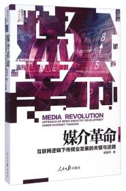 媒介革命：互联网逻辑下传媒业发展的关键与进路