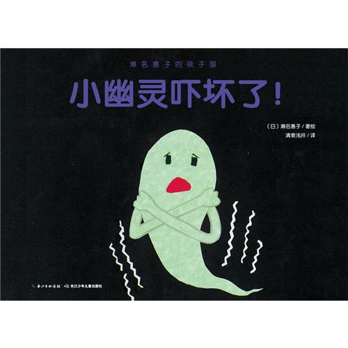 濑名惠子的孩子国：小幽灵吓坏了！