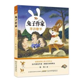 原创儿童文学新作：兔子作家--寻访歌手 （当代著名作家·茅盾文学奖得主张炜新作）