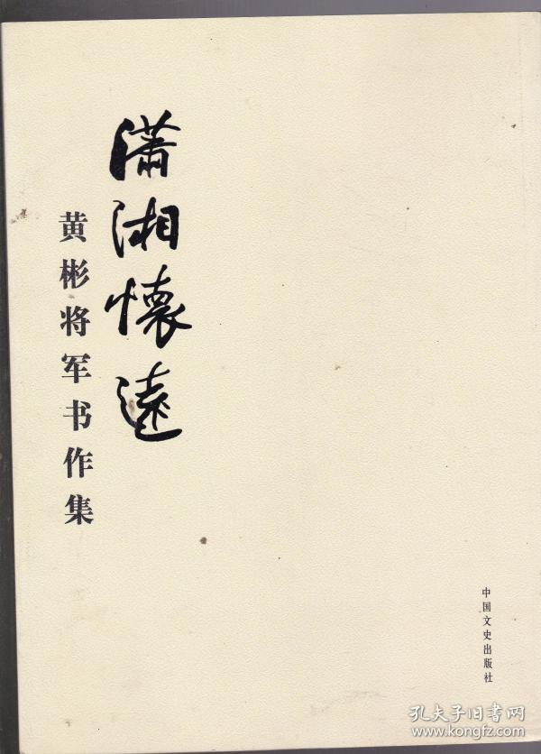 潇湘怀远--黄彬将军书作集