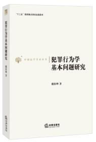 犯罪行为学基本问题研究
