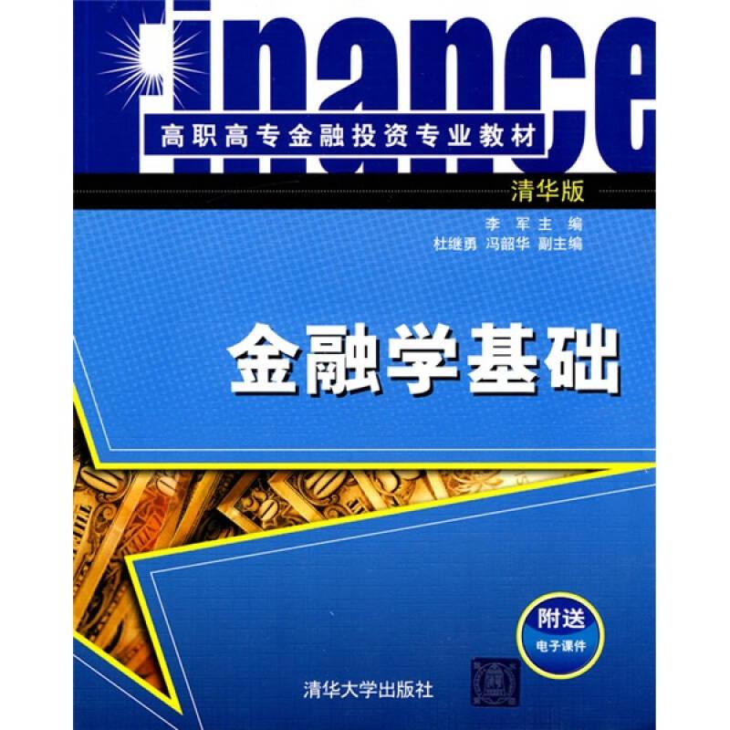 金融学基础 李军--清华大学出版社 2010年02月01日 9787302217732