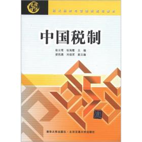 现代经济与管理类规划教材：中国税制