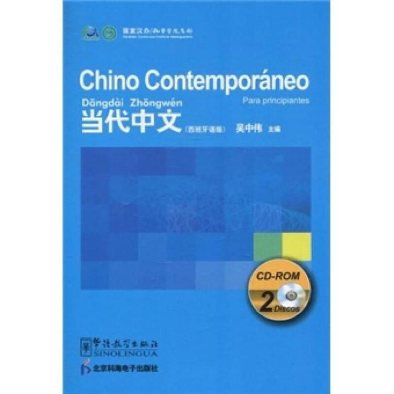 当代中文：2CD-ROM（西班牙语版）
