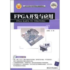 FPGA开发与应用