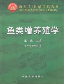 面向21世纪课程教材：鱼类增养殖学（水产养殖专业用）