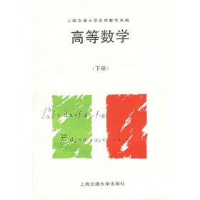 二手正版高等数学 徐桂芳 曹敏谦 上海交通大学出版社