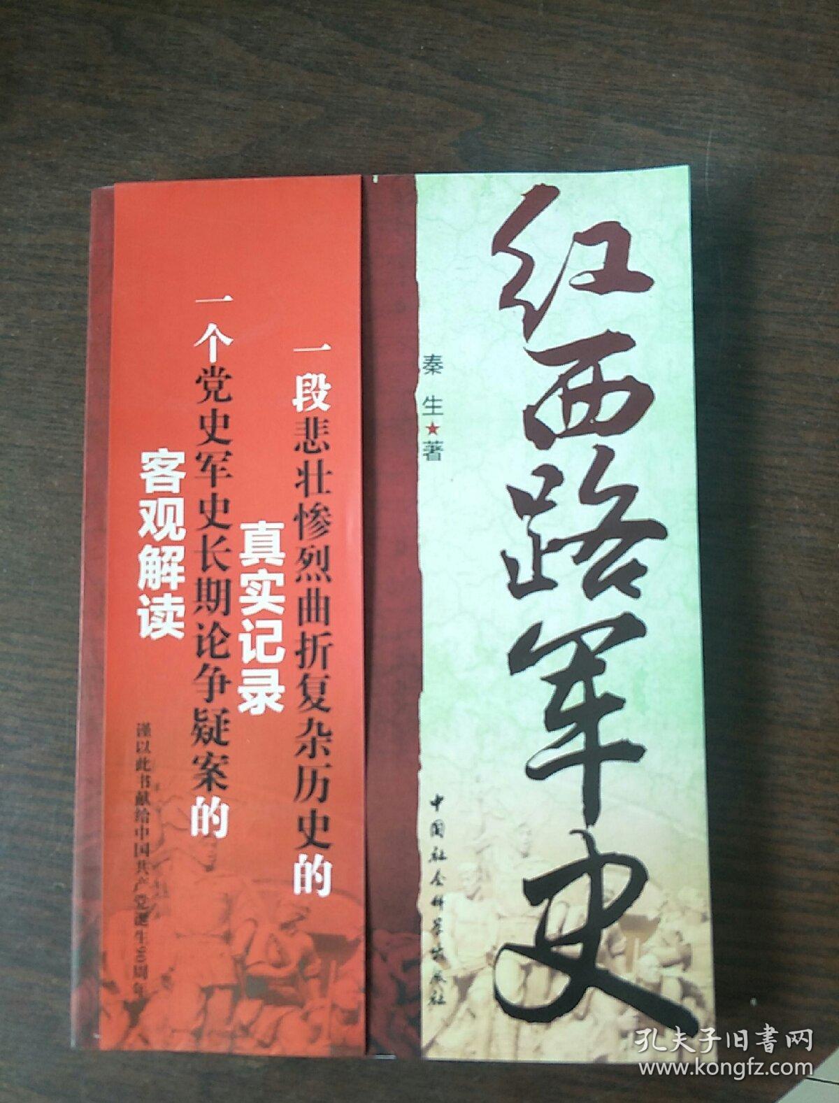 红西路军史(秦生 著)_简介_价格_军事书籍_孔网