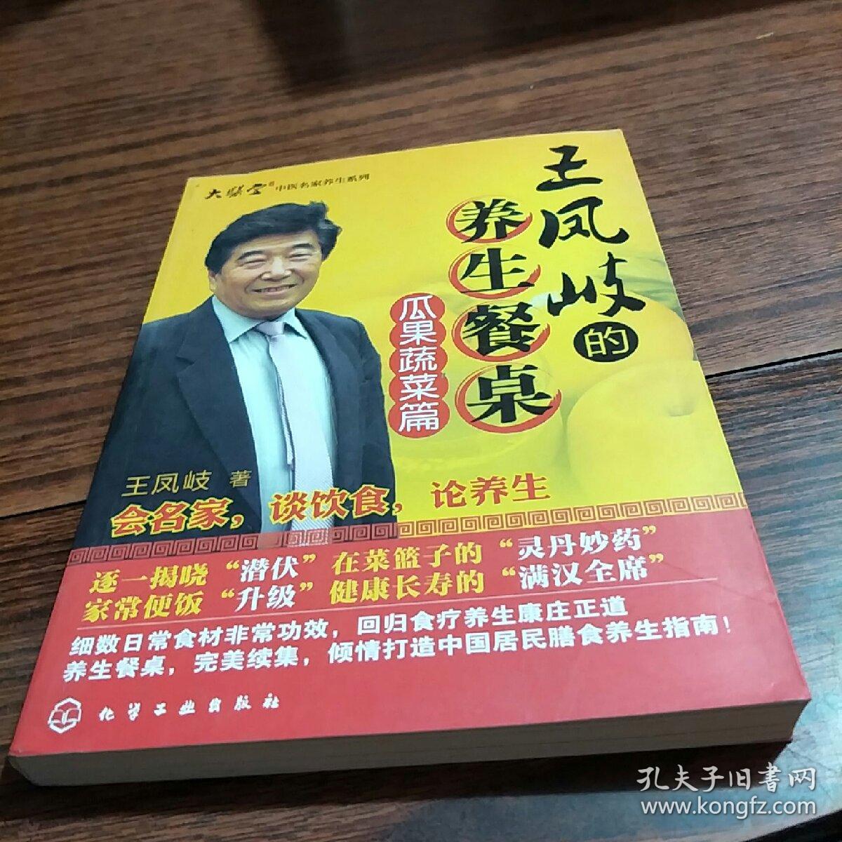 王凤岐的养生餐桌(瓜果蔬菜篇)