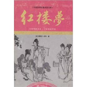 中国古典名著阅读文库:红楼梦足本