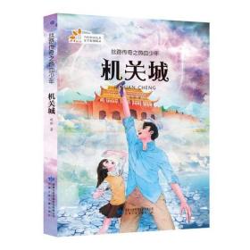 丝路传奇之热血少年·机关城