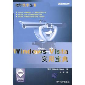 微软技术丛书:Windows Vista 实用宝典