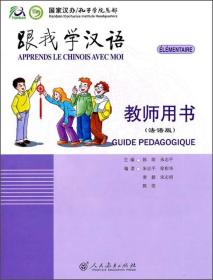 跟我学汉语：教师用书（法语版）