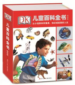 DK儿童百科全书 精致版（