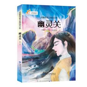 丝路传奇之热血少年·幽灵关