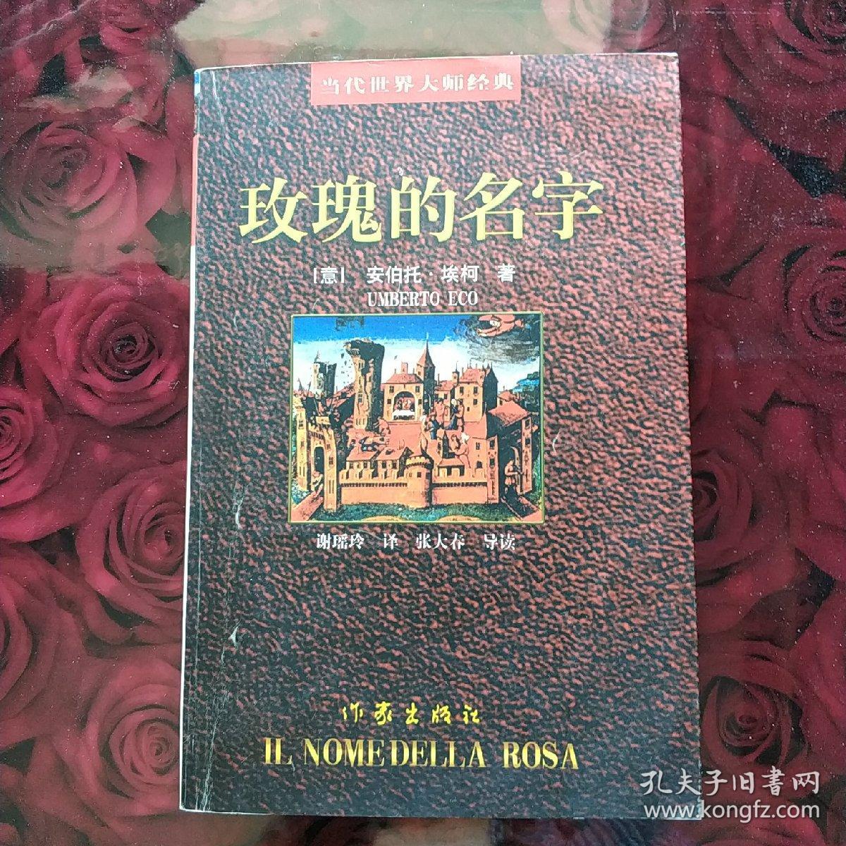 玫瑰的名字