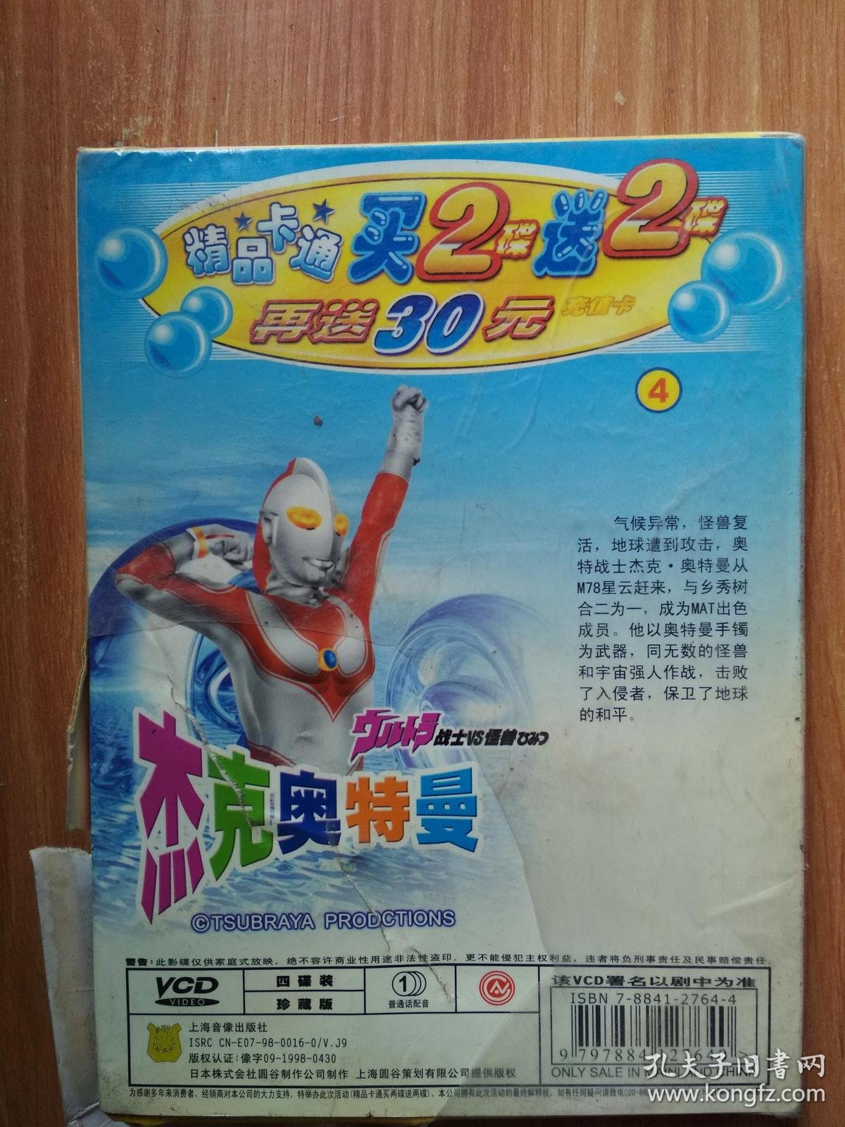 精品卡通 杰克奥特曼4 vcd 四碟装