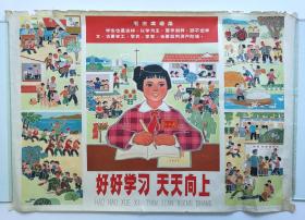 好好学习 天天向上 2开 文革年画宣传画 1973年1版4印 上海人民出版社