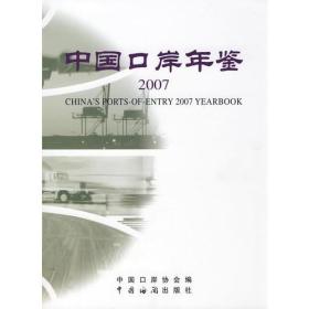 中国口岸年鉴(2007年)