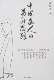 中国文人的另一种思路  收录了张贤亮在北大国际MBA上的一堂企业管理课的讲稿。浓缩的企业管理精华，值得分析。《中国文人的另一种思路》的开篇第一章\\\"一切为了人性的解放\\\"写于2008年1月底，是刚刚完成的新作。本文以洋洋洒洒近三万字动情地讲述了曾经荒诞的历史，分析了中国的现状，展望了充满光明的未来。他以参与者和过来人的心态，以回顾和前瞻相结合，恳谈了中国改革开放30年的得失。