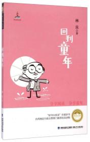 台湾儿童文学馆·林良美文书坊：回到童年