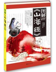 图解《山海经》