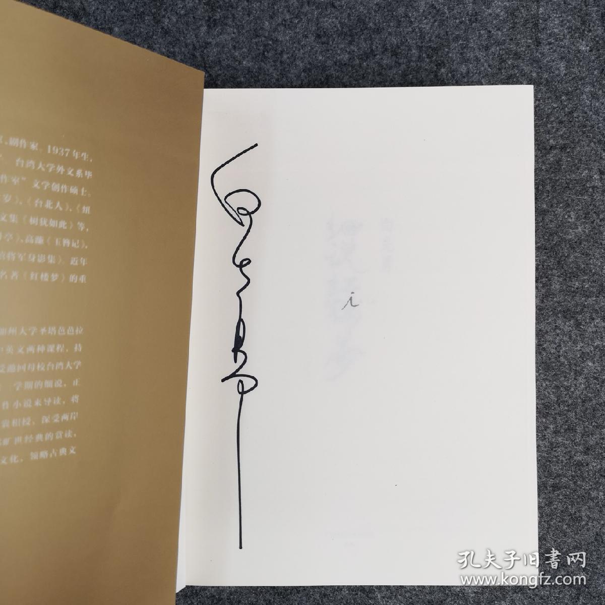 【签名本】白先勇亲笔签名《白先勇细说红楼梦》,全两册,全新大厚册